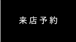 来店予約
